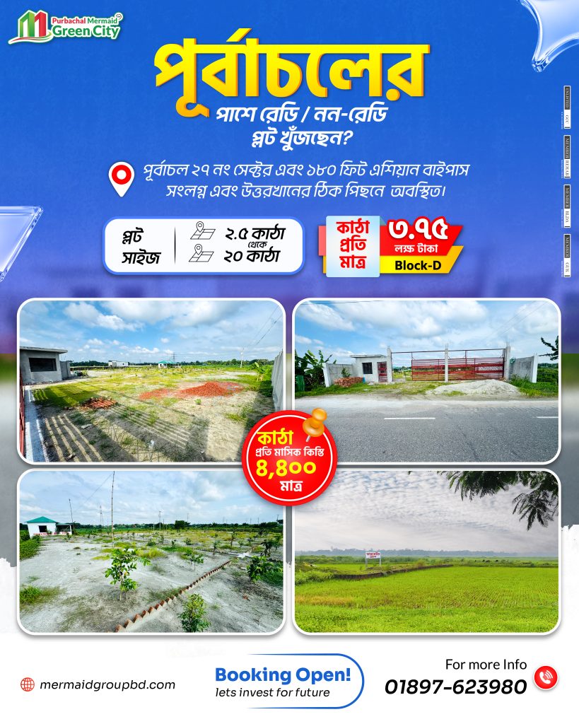 পূর্বাচলের পাশে নিজের একটি সুন্দর প্লট খুঁজছেন?